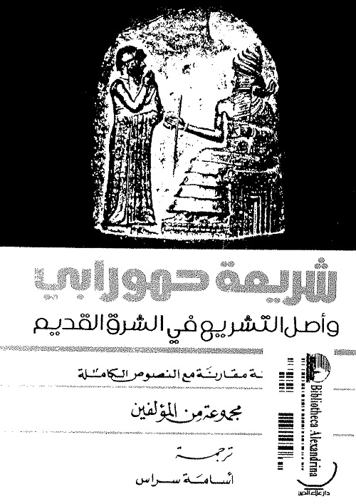 شريعة حمورابي وأصل التشريع في الشرق القديم